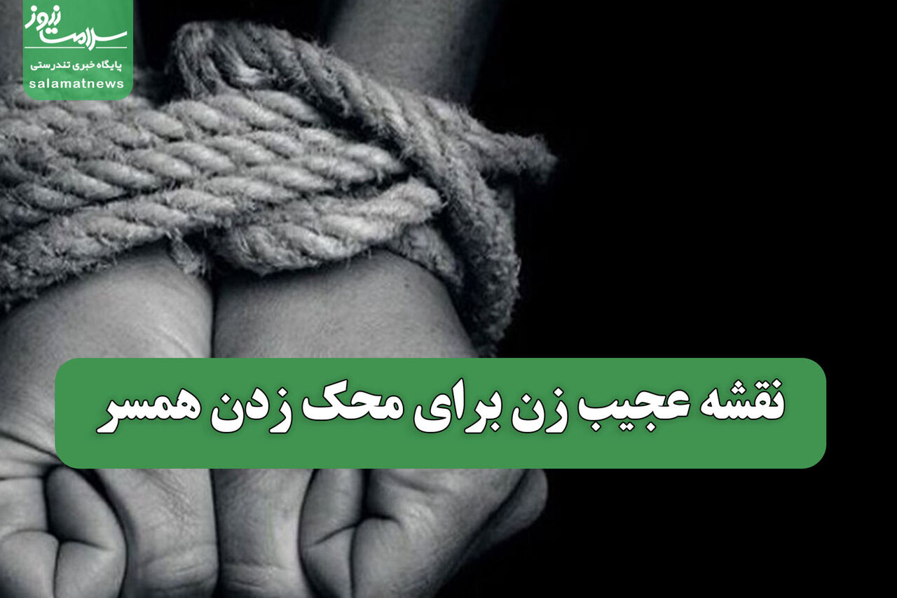 نقشه عجیب زن برای محک زدن همسر