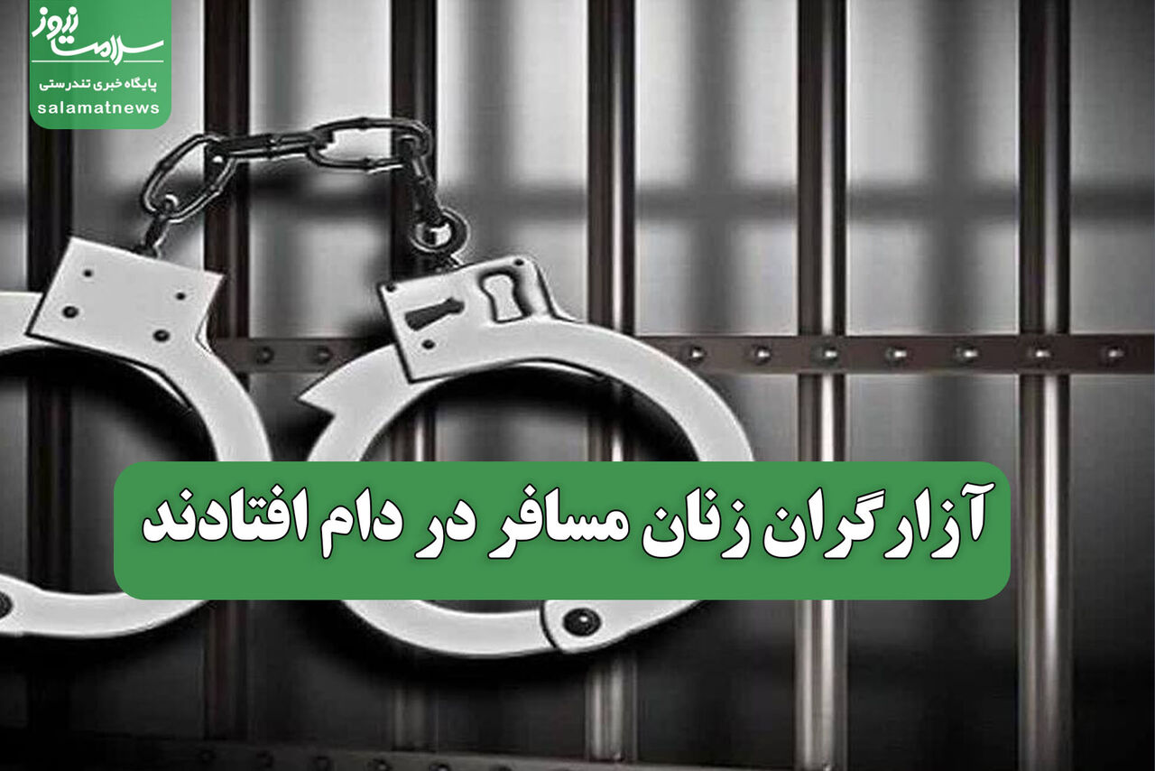 آزارگران زنان مسافر در دام افتادند