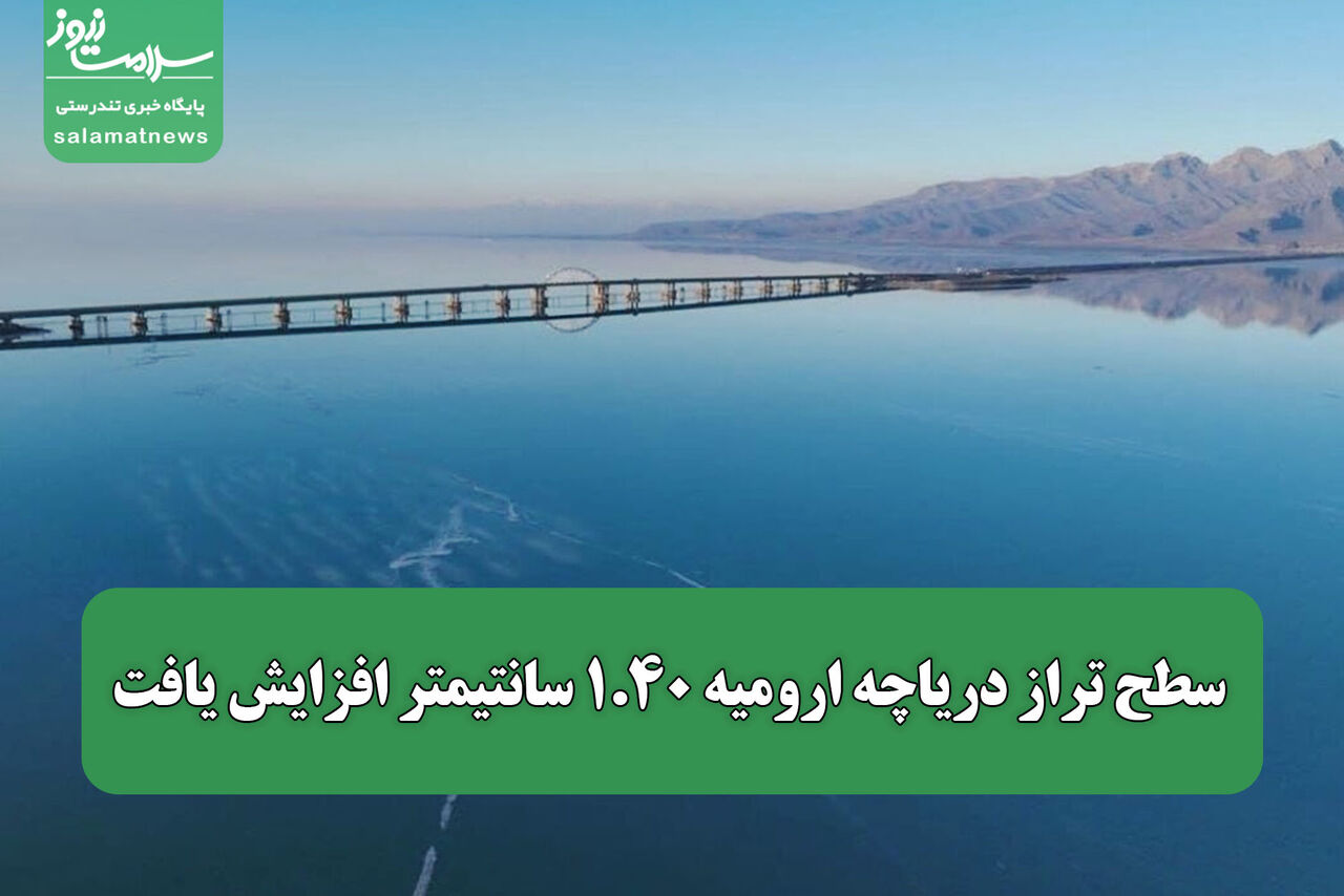سطح تراز دریاچه ارومیه ۱.۴۰ سانتیمتر افزایش یافت
