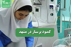 کمبود پرستار در مشهد