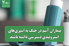 بیماران آسم در جنگ به اسپری‌های استروئیدی دسترسی داشته باشند