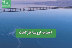 امید به ارومیه بازگشت