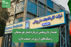 هشدار داروپخش درباره فشار هزینه‌ها و ریسک‌های ارزی در صنعت دارو