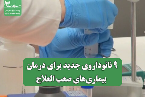 9 نانوداروی جدید برای درمان بیماری‌های صعب العلاج