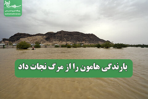 بارندگی هامون را از مرگ نجات داد