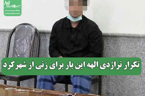 تکرار تراژدی الهه این بار برای زنی از شهرکرد
