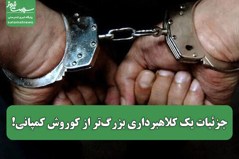 جزئیات یک کلاهبرداری بزرگ‌تر از کوروش کمپانی!