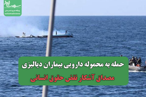 حمله به محموله دارویی بیماران دیالیزی، مصداق آشکار نقض حقوق انسانی