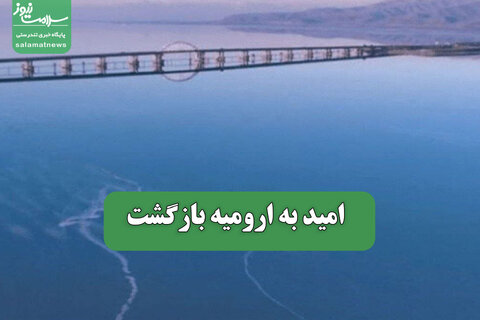 امید به ارومیه بازگشت