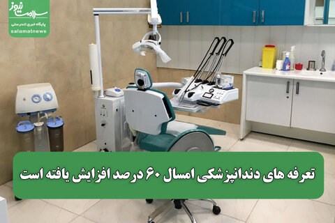 تعرفه های دندانپزشکی امسال ۶۰ درصد افزایش یافته است
