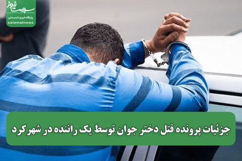 جزئیات پرونده قتل دختر جوان توسط راننده تاکسی اینترنتی