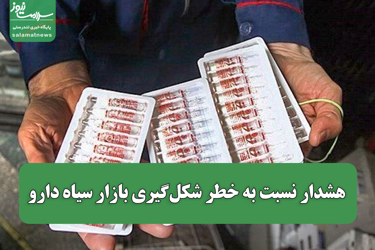 هشدار نسبت به خطر شکل‌گیری بازار سیاه دارو