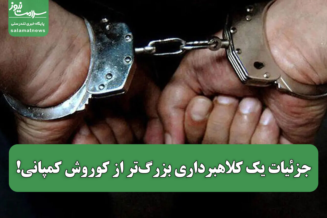 جزئیات یک کلاهبرداری بزرگ‌تر از کوروش کمپانی!