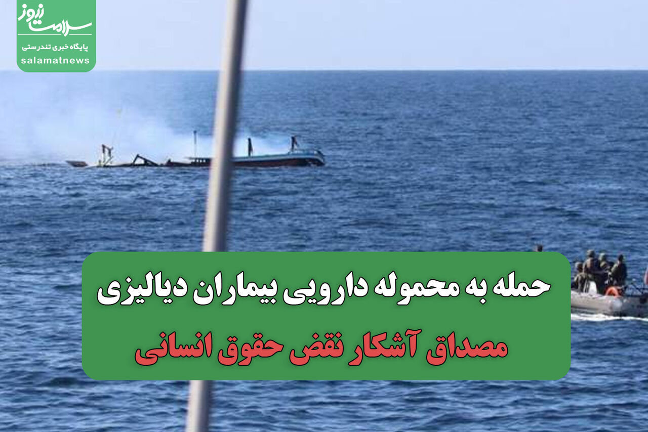 حمله به محموله دارویی بیماران دیالیزی، مصداق آشکار نقض حقوق انسانی