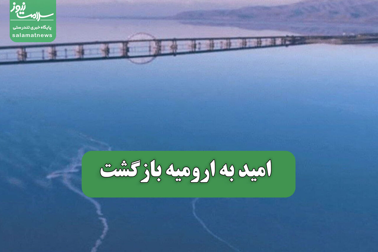امید به ارومیه بازگشت