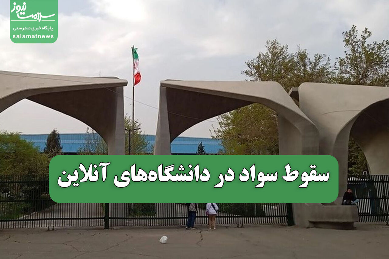 سقوط سواد در دانشگاه‌های آنلاین 