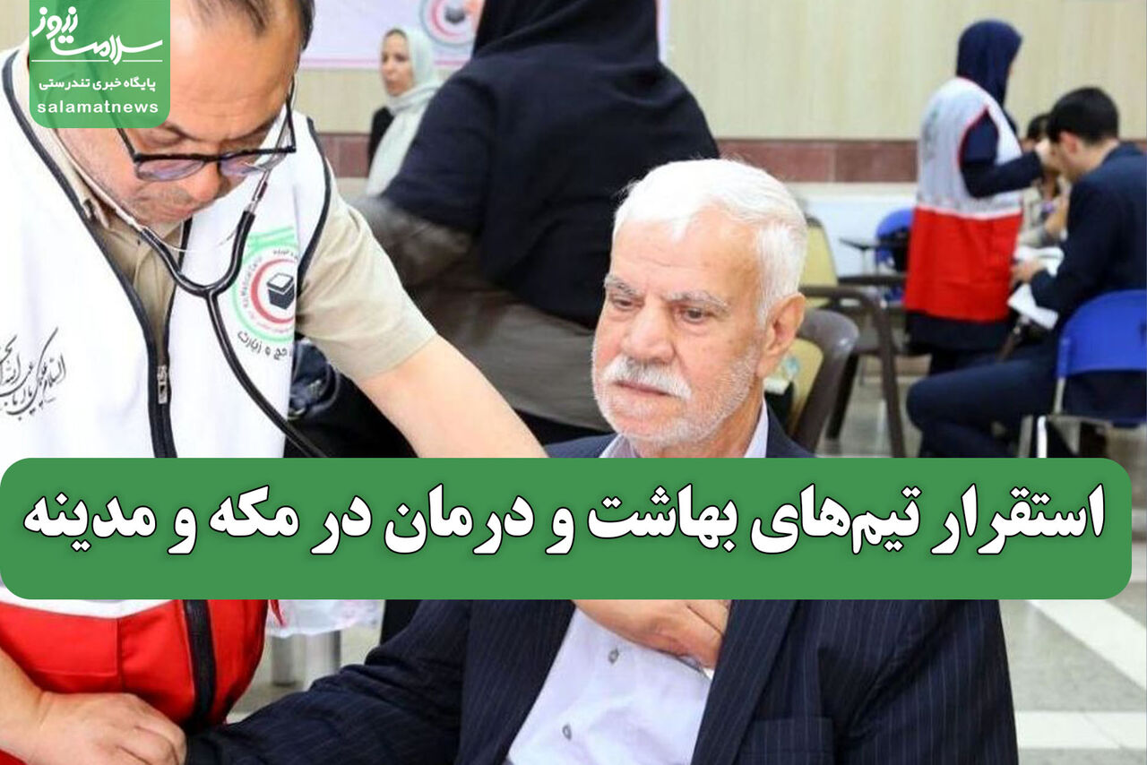 استقرار تیم‌های بهاشت و درمان در مکه و مدینه