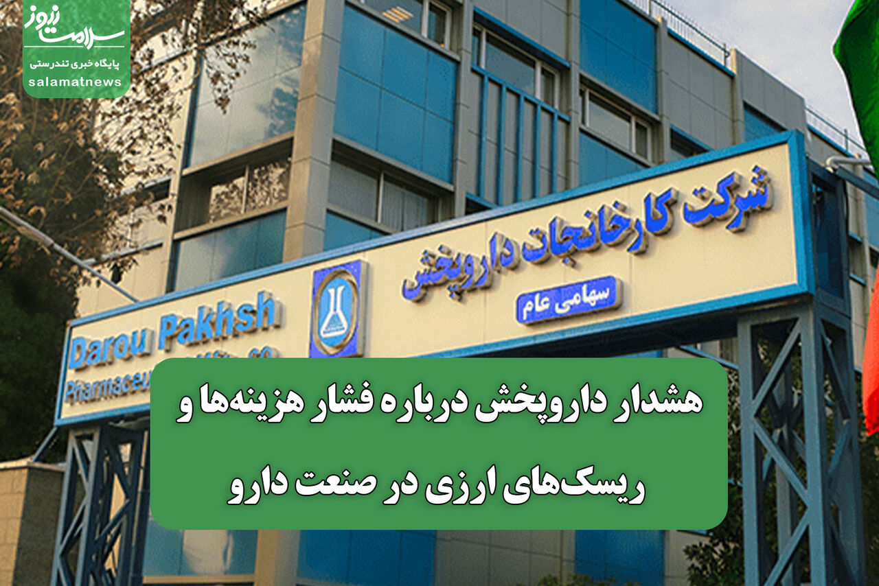 هشدار داروپخش درباره فشار هزینه‌ها و ریسک‌های ارزی در صنعت دارو