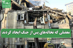 معضلی که نخاله‌های پس از جنگ ایجاد کردند