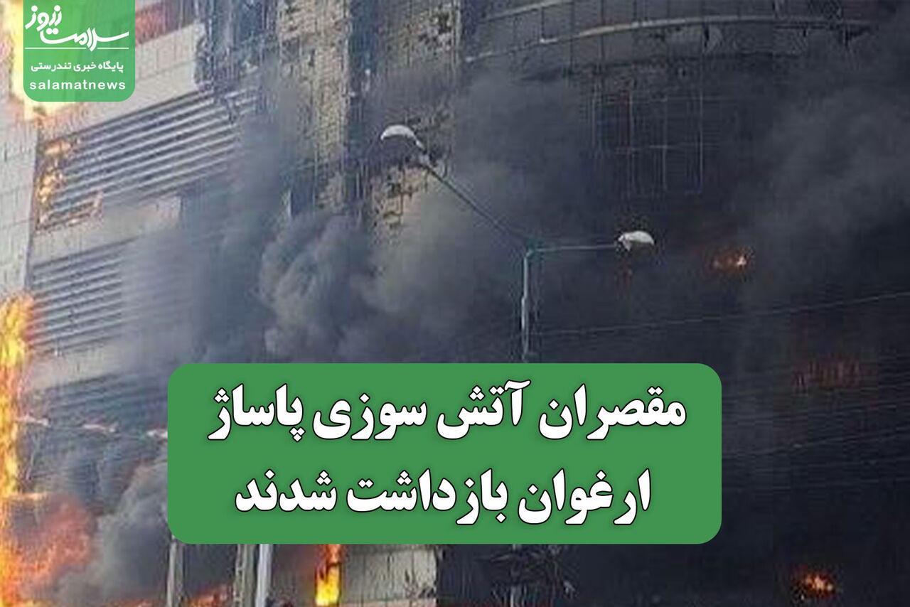 مقصران آتش سوزی پاساژ ارغوان بازداشت شدند