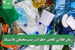 زمان طلایی کاهش خطرات زیست‌محیطی پلاستیک