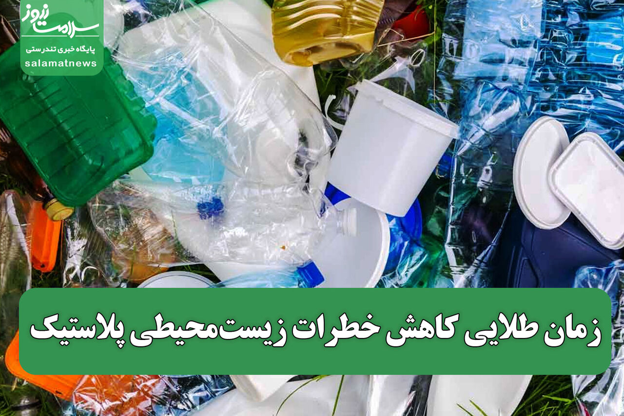 زمان طلایی کاهش خطرات زیست‌محیطی پلاستیک