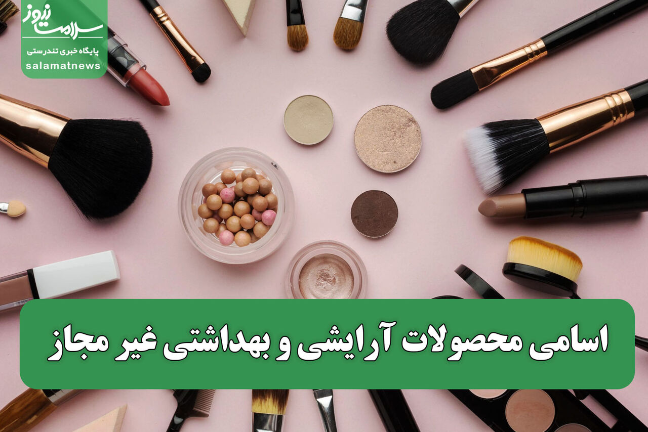 اسامی محصولات آرایشی و بهداشتی غیر مجاز