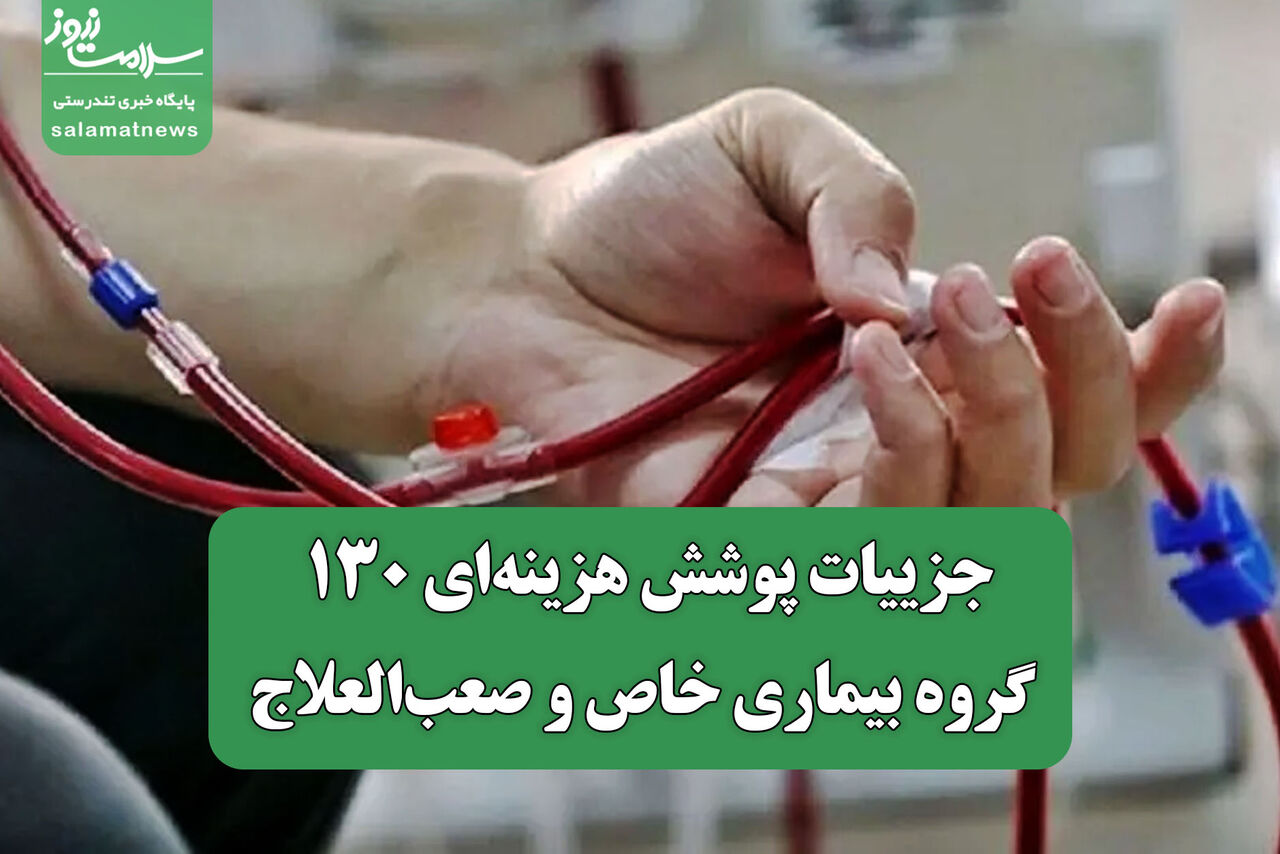 جزییات پوشش هزینه‌ای ۱۳۰ گروه بیماری خاص و صعب‌العلاج