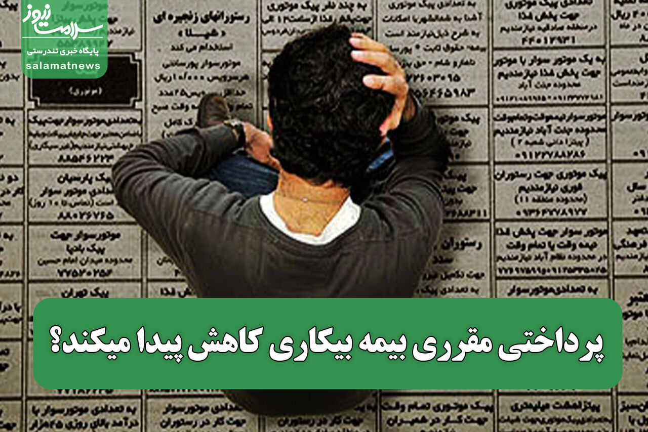 پرداختی مقرری بیمه بیکاری کاهش پیدا میکند؟