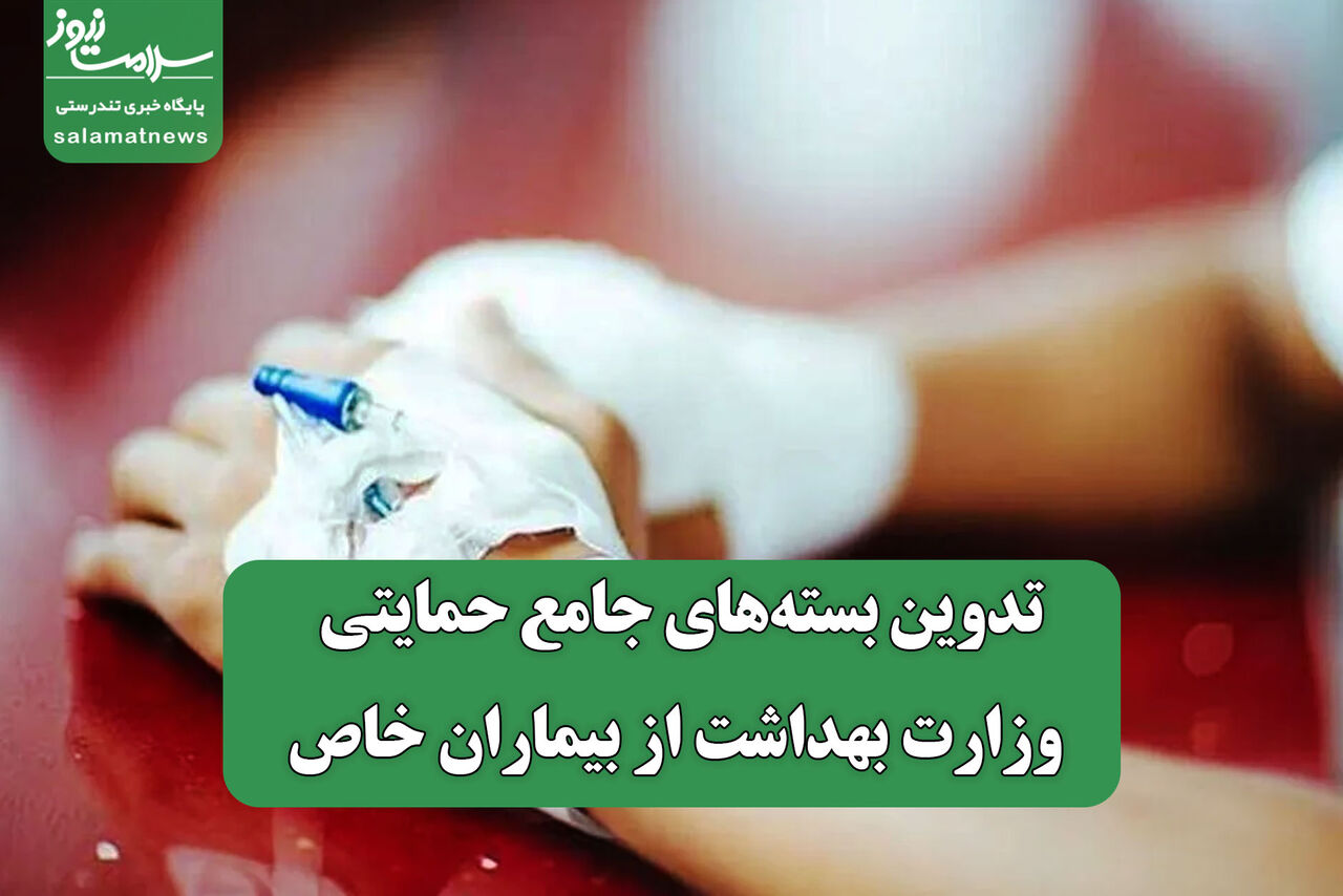 تدوین بسته‌های جامع حمایتی وزارت بهداشت از بیماران خاص