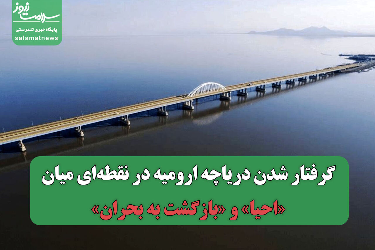 گرفتار شدن دریاچه ارومیه در نقطه‌ای میان «احیا» و «بازگشت به بحران» 