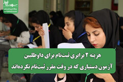 هزینه ۲ برابری ثبت‌نام برای داوطلبین آزمون دستیاری که در وقت مقرر ثبت‌نام نکرده‌اند