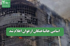 اسامی جانباختگان ارغوان اعلام شد