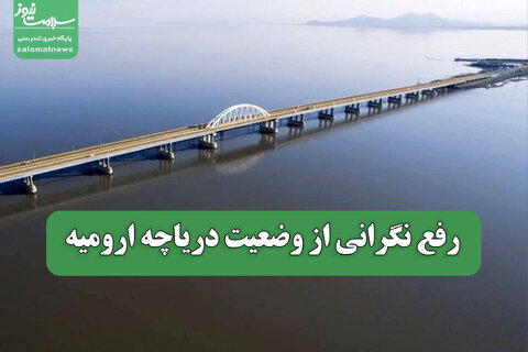 رفع نگرانی از وضعیت دریاچه ارومیه