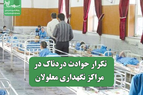 تکرار حوادث دردناک در مراکز نگهداری معلولان