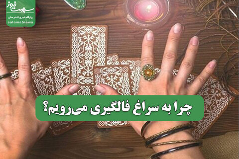 چرا به سراغ فالگیری می‌رویم؟