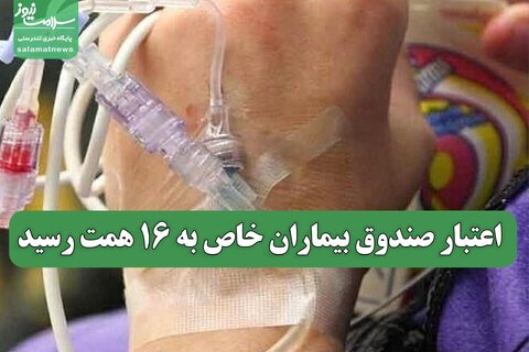 اعتبار صندوق بیماران خاص به ۱۶ همت رسید