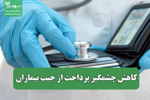 کاهش چشمگیر پرداخت از جیب بیماران/ نقش صندوق بیماری‌های صعب‌العلاج در کاهش هزینه‌های درمان