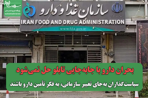 بحران دارو با جابه‌جایی تابلو حل نمی‌شود/ سیاست‌گذاران به‌جای تغییر سازمانی، به فکر تأمین دارو باشند