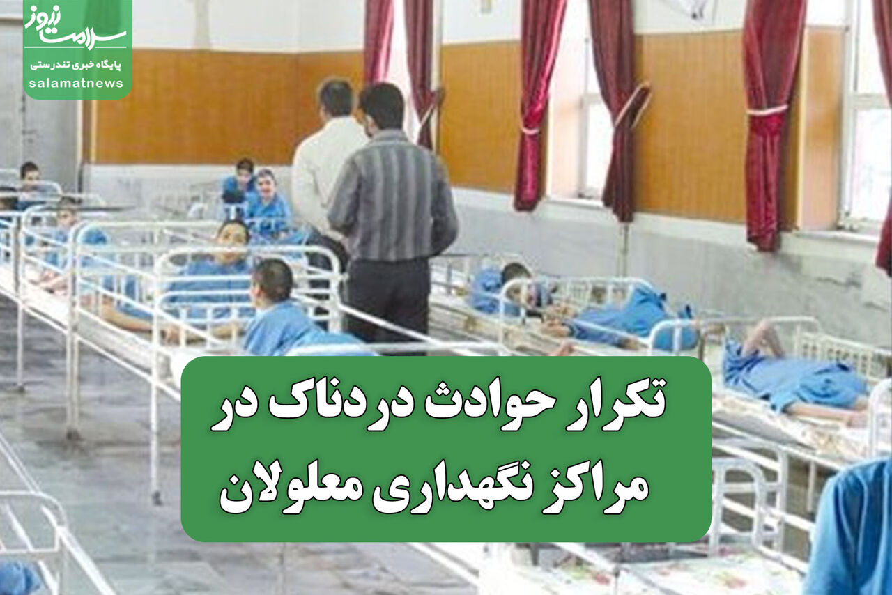 تکرار حوادث دردناک در مراکز نگهداری معلولان