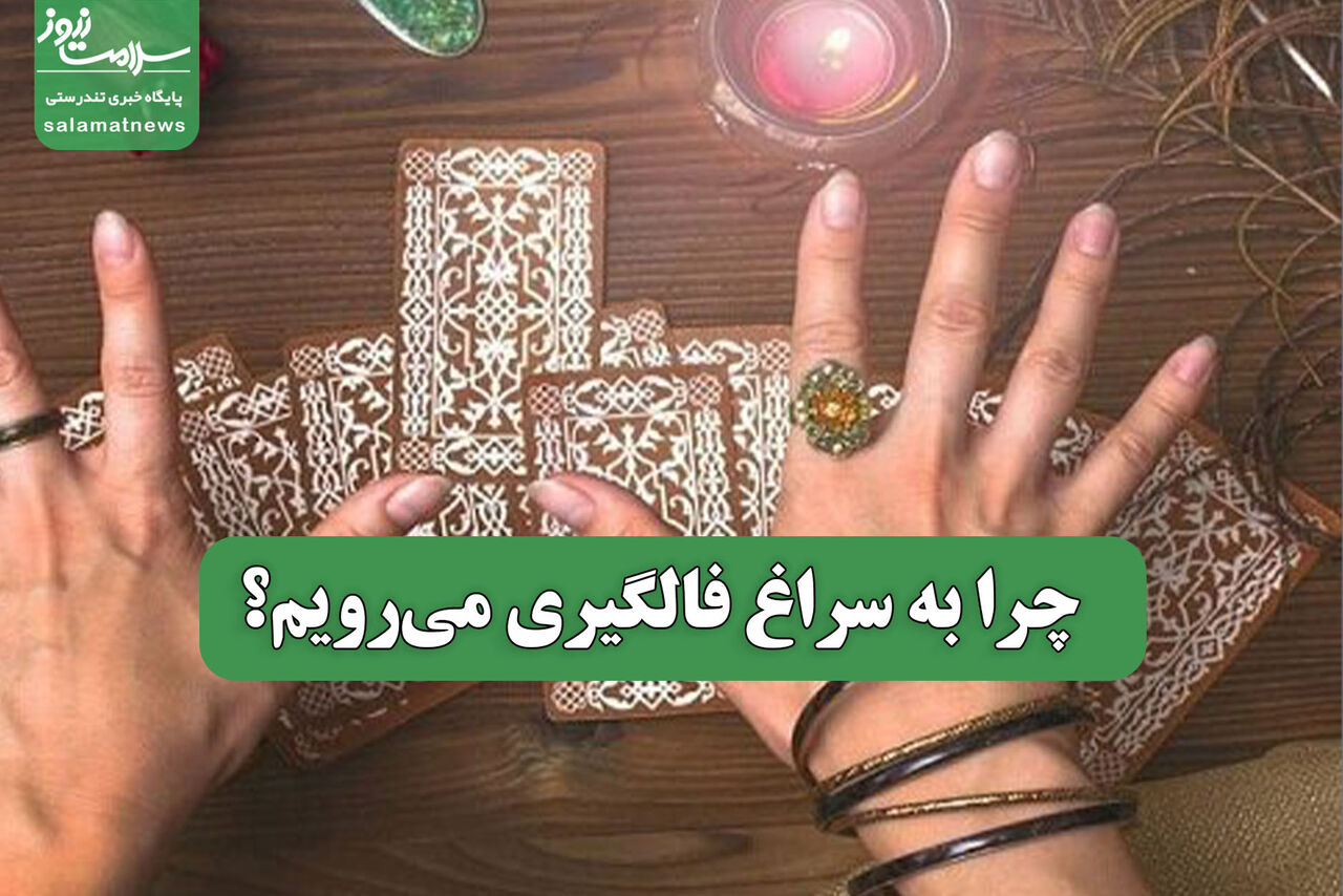 چرا به سراغ فالگیری می‌رویم؟