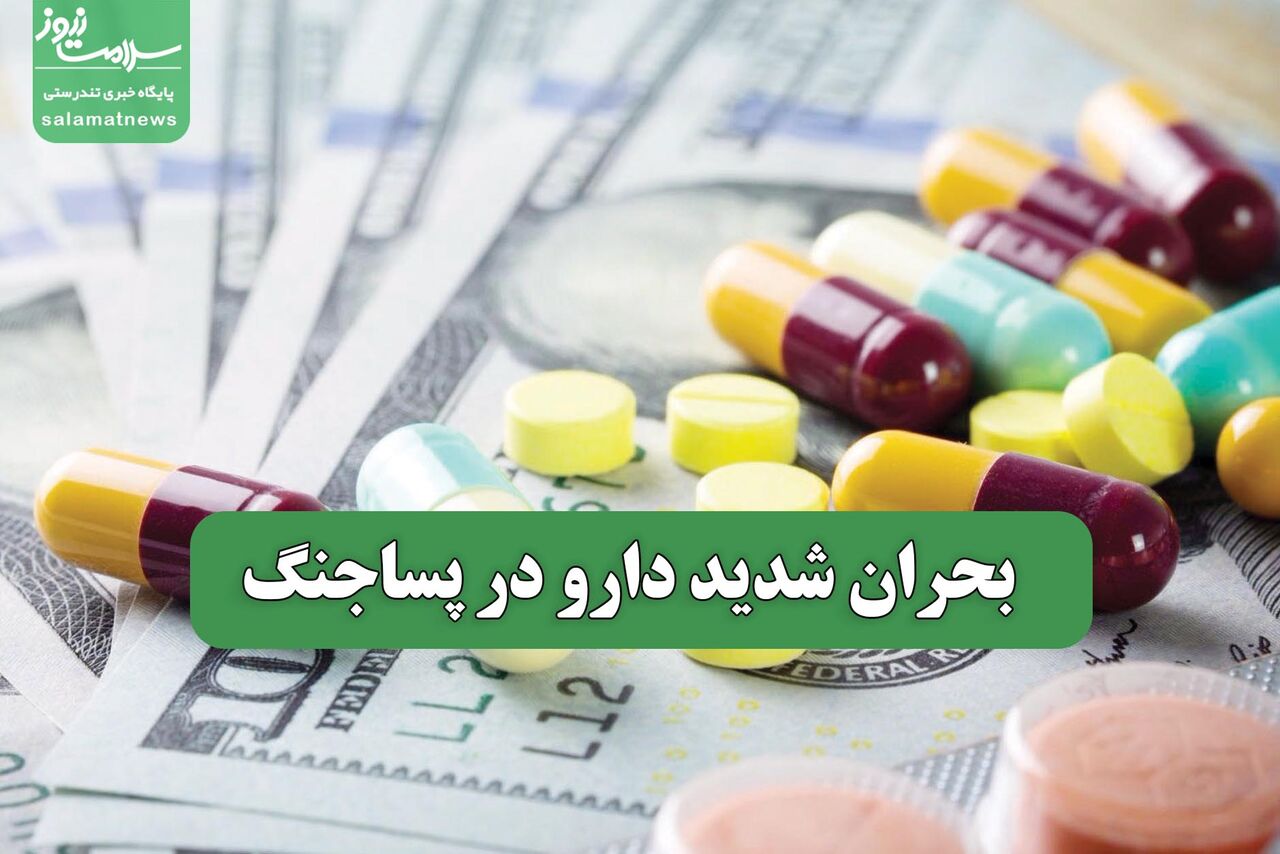 بحران شدید دارو در پساجنگ