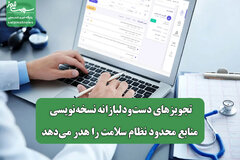 تجویزهای دست‌ودلبازانه نسخه‌نویسی منابع محدود نظام سلامت را هدر می‌دهد