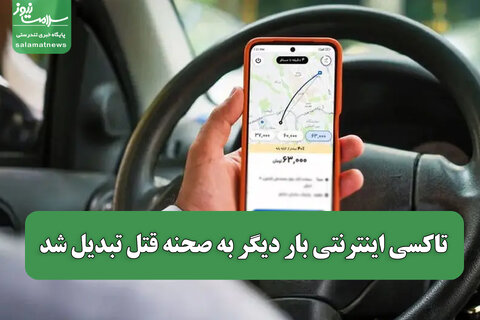 تاکسی اینترنتی بار دیگر به صحنه قتل تبدیل شد
