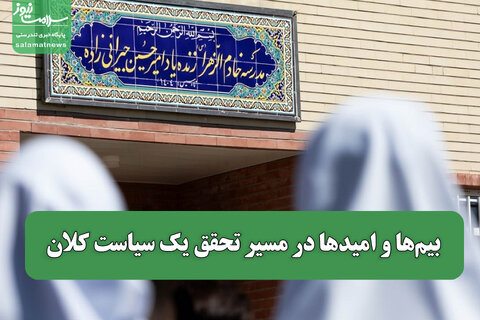 بیم‌ها و امیدها در مسیر تحقق یک سیاست کلان