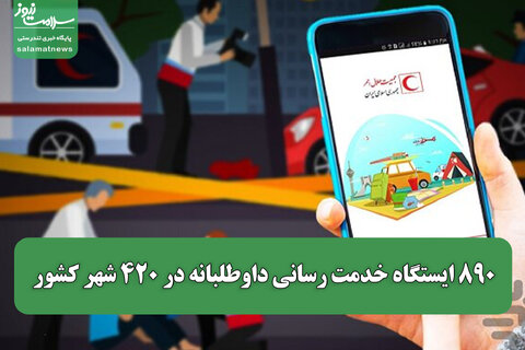 ۸۹۰ ایستگاه خدمت رسانی داوطلبانه در ۴۲۰ شهر کشور