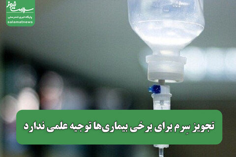 تجویز سِرم برای برخی‌ بیماری‌ها توجیه علمی ندارد / مصرف دارو منطقی شود
