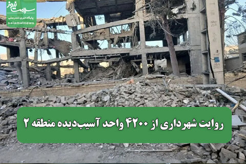 روایت شهرداری از ۴۲۰۰ واحد آسیب‌دیده منطقه ۲