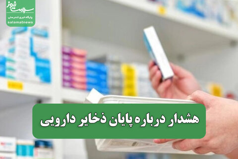 هشدار درباره پایان ذخایر دارویی