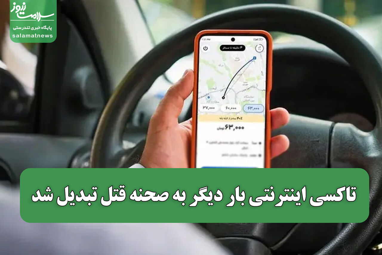 تاکسی اینترنتی بار دیگر به صحنه قتل تبدیل شد